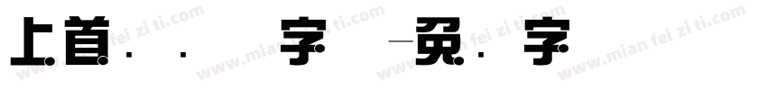 上首综艺体字体字体转换