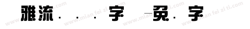 优雅流畅综艺字体字体转换