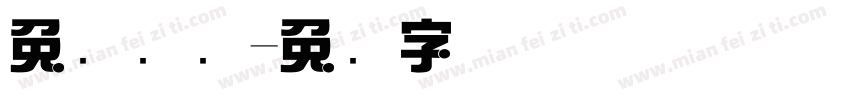 免费综艺字体转换