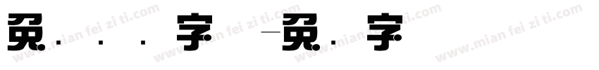 免费综艺字体字体转换