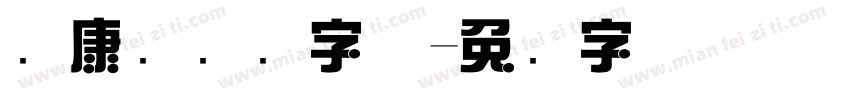 华康简综艺字体字体转换