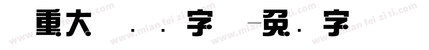 庄重大气综艺字体字体转换