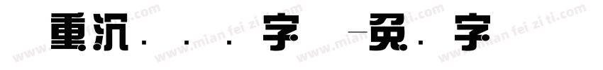 庄重沉稳综艺字体字体转换