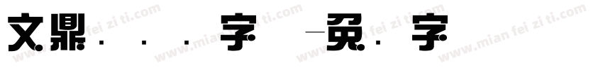 文鼎综艺简字体字体转换