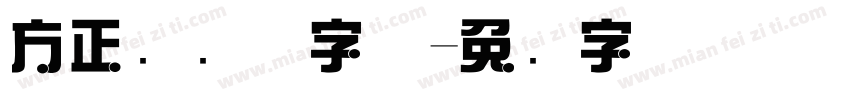 方正综艺体字体字体转换
