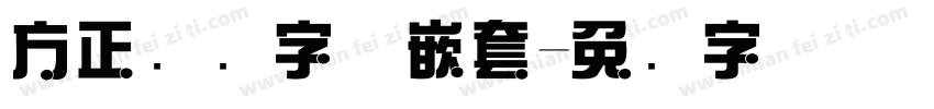 方正综艺字体嵌套字体转换