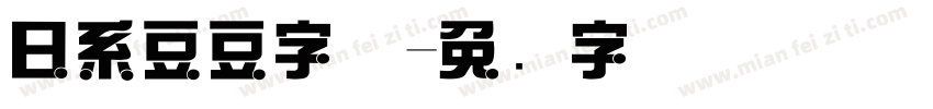 日系豆豆字体字体转换