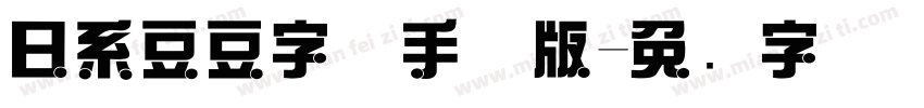 日系豆豆字体手机版字体转换