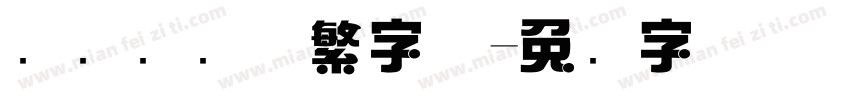 汉仪综艺体繁字体字体转换