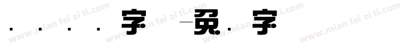 汉仪综艺字体字体转换
