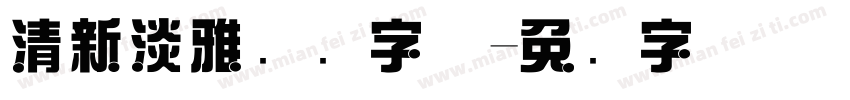 清新淡雅综艺字体字体转换