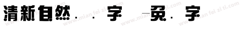 清新自然综艺字体字体转换