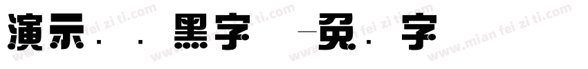 演示综艺黑字体字体转换