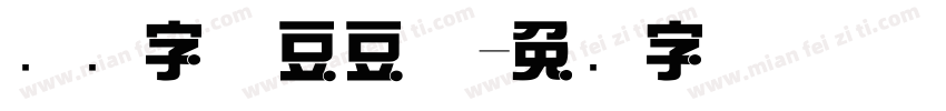 濑户字体豆豆体字体转换