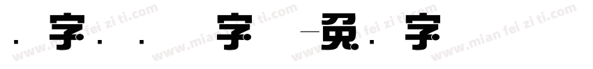 点字综艺体字体字体转换
