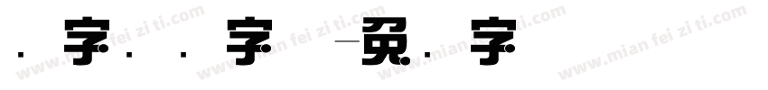 点字综艺字体字体转换