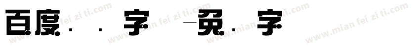 百度综艺字体字体转换