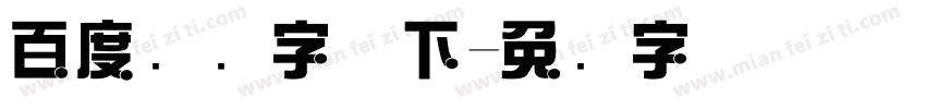 百度综艺字体下字体转换