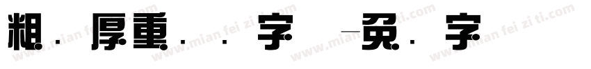 粗犷厚重综艺字体字体转换