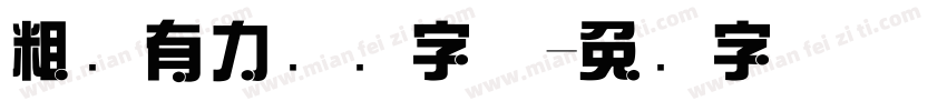 粗犷有力综艺字体字体转换