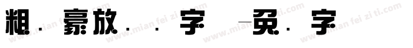 粗犷豪放综艺字体字体转换