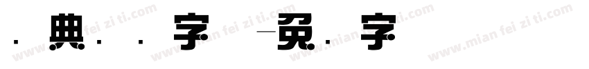 经典综艺字体字体转换