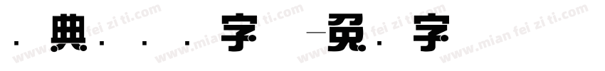 经典综艺简字体字体转换