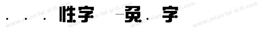 综艺个性字体字体转换