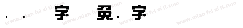 综艺体字体字体转换