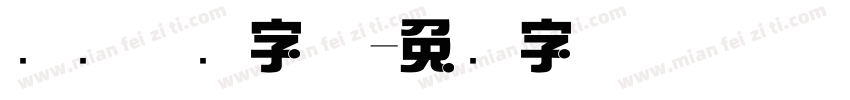 综艺体简字体字体转换
