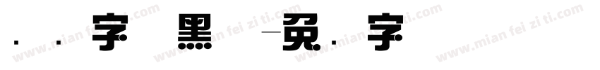 综艺字体黑体字体转换