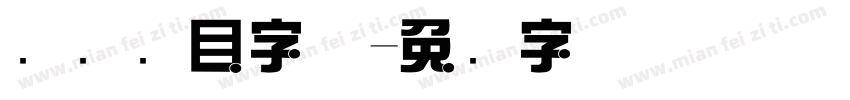 综艺节目字体字体转换
