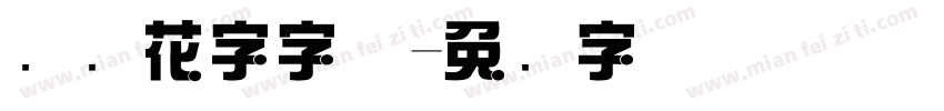 综艺花字字体字体转换