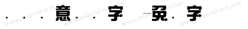 艺术创意综艺字体字体转换