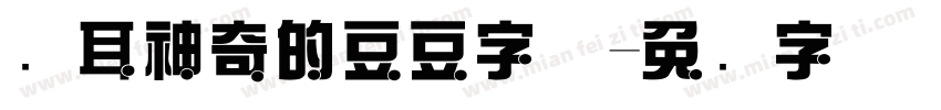 苍耳神奇的豆豆字体字体转换