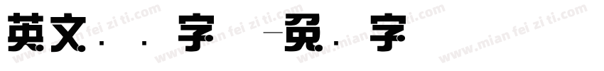 英文综艺字体字体转换