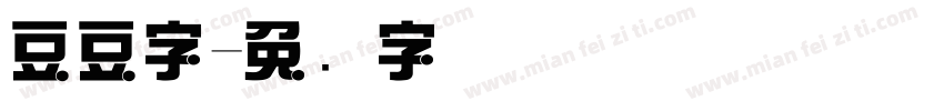 豆豆字字体转换
