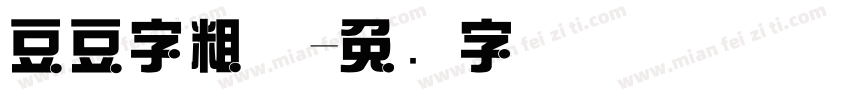 豆豆字粗体字体转换