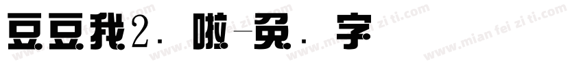 豆豆我2岁啦字体转换