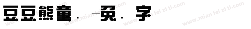豆豆熊童车字体转换