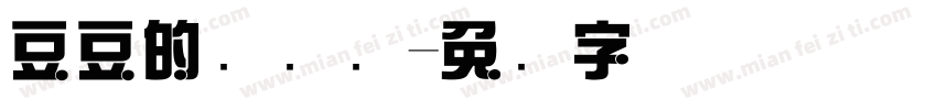 豆豆的杂货铺字体转换