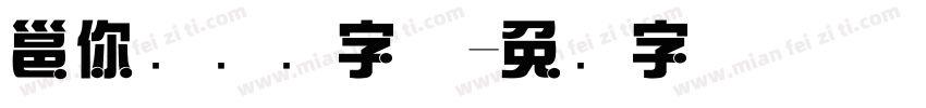 迷你简综艺字体字体转换