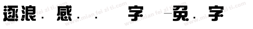 逐浪韵感综艺体字体字体转换
