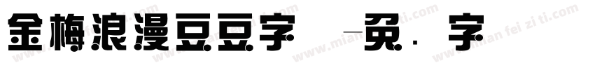 金梅浪漫豆豆字体字体转换