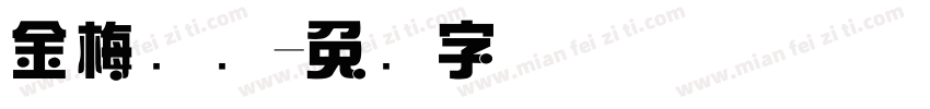 金梅综艺字体转换