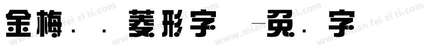金梅综艺菱形字体字体转换