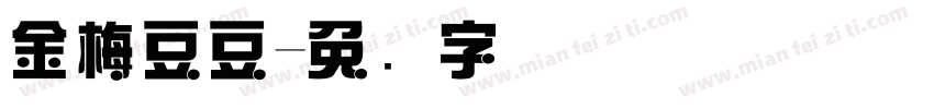 金梅豆豆字体转换