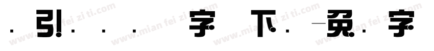 黄引齐综艺体字体下载字体转换