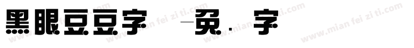 黑眼豆豆字体字体转换