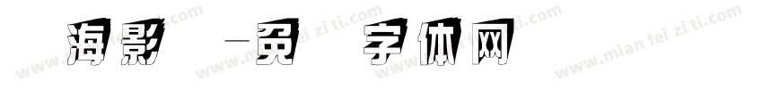 东海影视字体转换